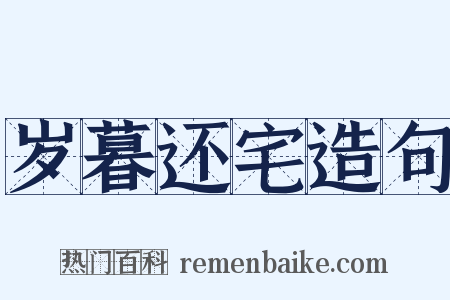 岁暮还宅造句是什么意思的图片